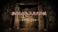 秘められた三角文の謎　～宗像　桜京古墳～