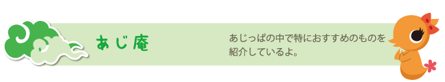 あじ庵