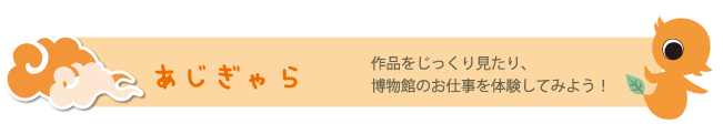 あじぎゃら