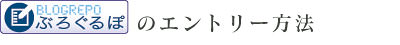 「ブログルポ」のエントリー方法