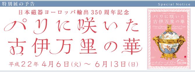 日本磁器ヨーロッパ輸出350周年記念　特別展『パリに咲いた古伊万里の華』 