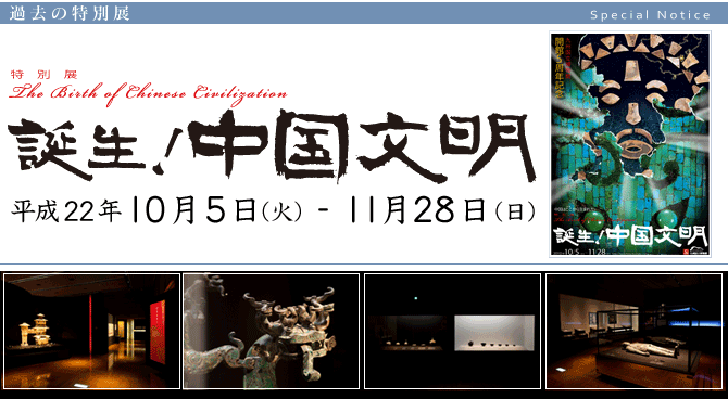 九州国立博物館開館５周年記念特別展　『誕生！中国文明』 