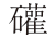 「かん」の漢字