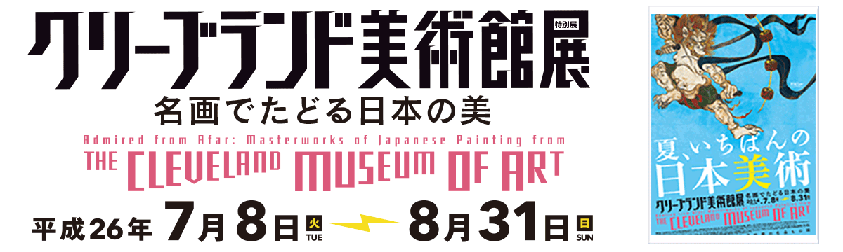 クリーブランド美術館展 - 名画でたどる日本の美