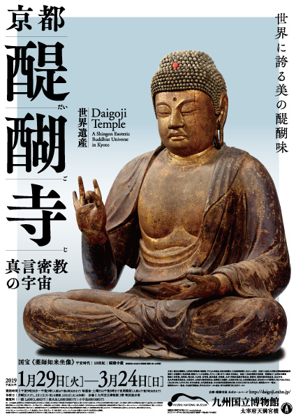  特別展『京都・醍醐寺 ―真言密教の宇宙―』