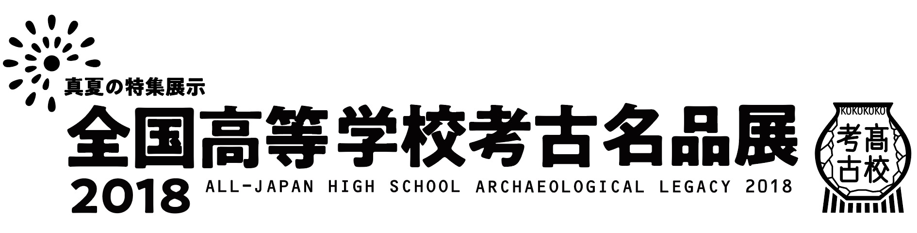 全国高等学校考古名品展 2018