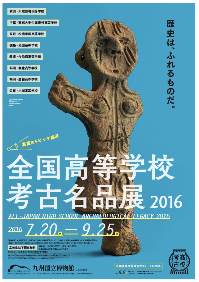 全国高等学校考古名品展 2016