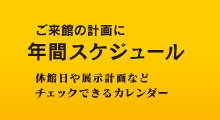 博物館の年間スケジュール