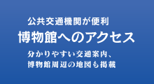 博物館へのアクセス方法