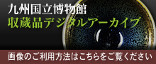 九博 収蔵品デジタルアーカイブ