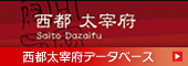 西都 太宰府データベース
