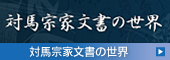 対馬宗家文書の世界