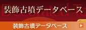 装飾古墳データベース