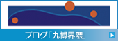 ブログ「九博界隈」