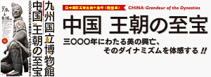 中国 王朝の至宝