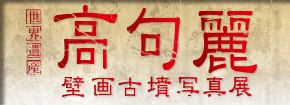 世界遺産 高句麗壁画古墳写真展