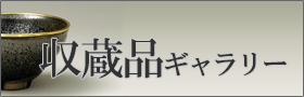 収蔵品ギャラリー