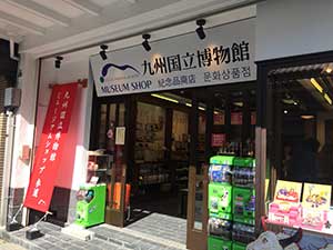 ミュージアムショップ参道