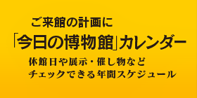 今日の博物館