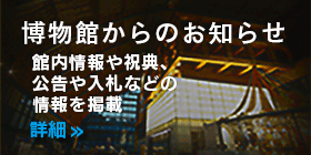 博物館からのお知らせ