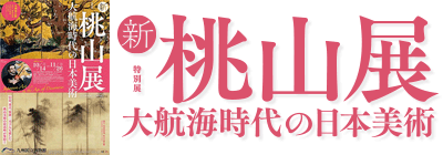 新・桃山展 - 大航海時代の日本美術