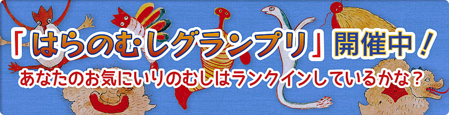 はらのむしグランプリ