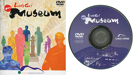 九州国立博物館紹介DVD