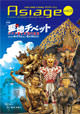 アジアージュ12