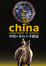 図録『中国 美の十字路』