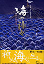 図録『海の神々』