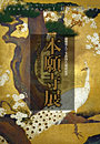 図録親鸞聖人７５０回大遠忌記念『本願寺展』 - 親鸞と仏教伝来の道 -』