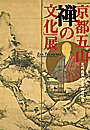 図録足利義満六百年御忌記念『京都五山 禅の文化展』