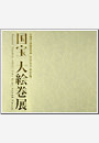 図録『 国宝 大絵巻展 』