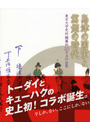 図録『 島津の国宝と篤姫の時代 』