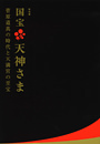 図録『 国宝　天神さま 』