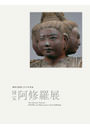 図録『 国宝 阿修羅展 』