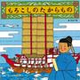 「もろこしのたからもの」きゅーはくの絵本１０