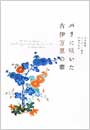 図録『 パリに咲いた古伊万里の華 』