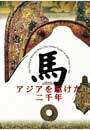 九州国立博物館開館５周年記念特別展　馬　アジアを駆けた二千年