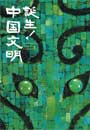 九州国立博物館開館５周年記念特別展　誕生！中国文明
