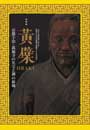 黄檗―OBAKU 京都宇治・萬福寺の名宝と禅の新風