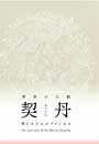 草原の王朝　契丹 - 美しき３人のプリンセス -