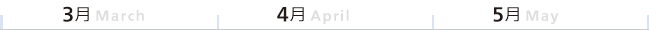3月、4月、5月、