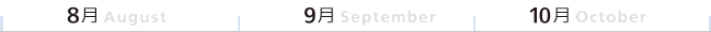 8月、9月、10月、