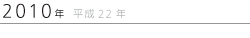 2010年　平成22年
