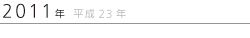 2011年　平成23年