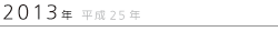 2013年　平成25年