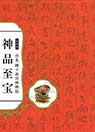台北 國立故宮博物院-神品至宝- 記念図録