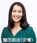 鶴田真由（女優）