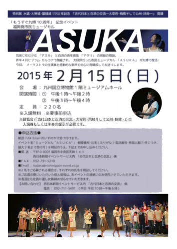 福岡発市民ミュージカル“ASUKA”